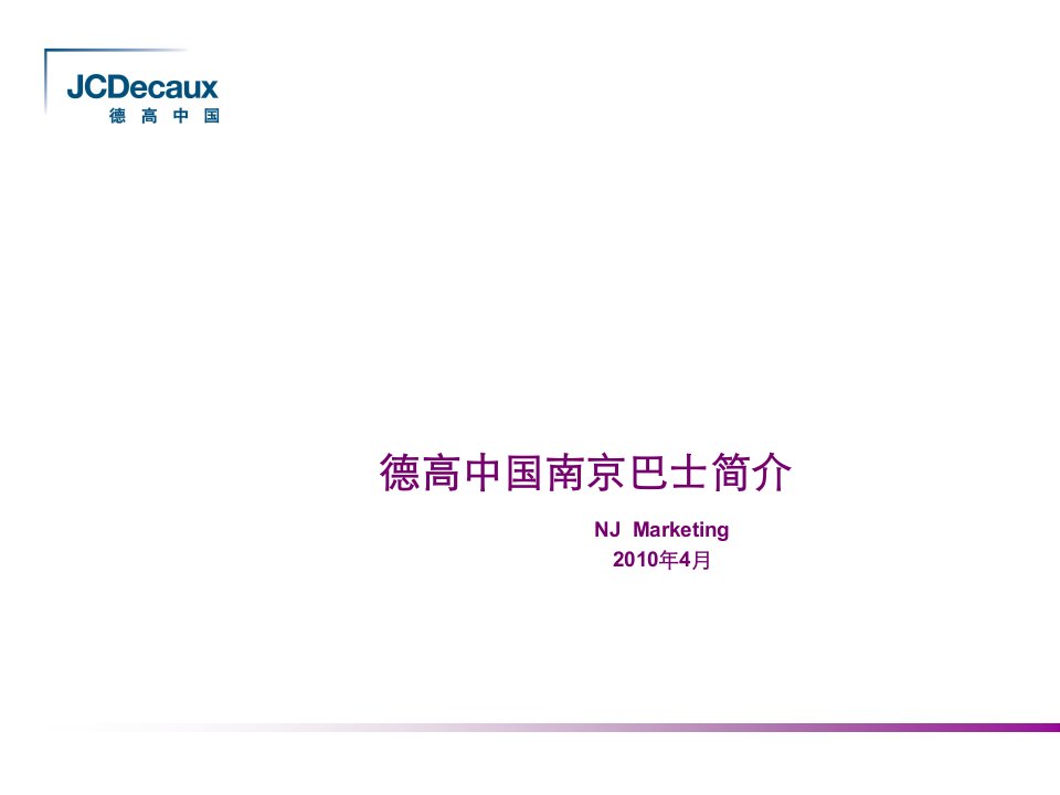 [精选]德高中国南京梅迪派勒公交广告刊例