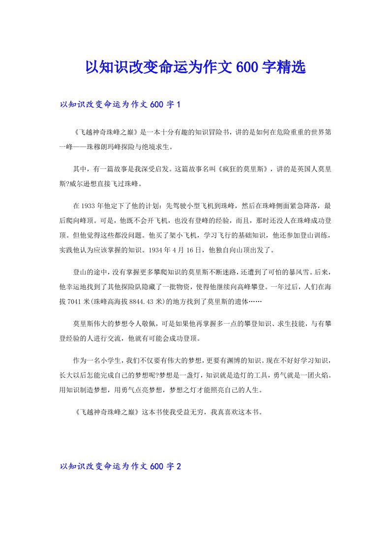 以知识改变命运为作文600字精选