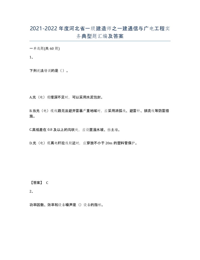 2021-2022年度河北省一级建造师之一建通信与广电工程实务典型题汇编及答案