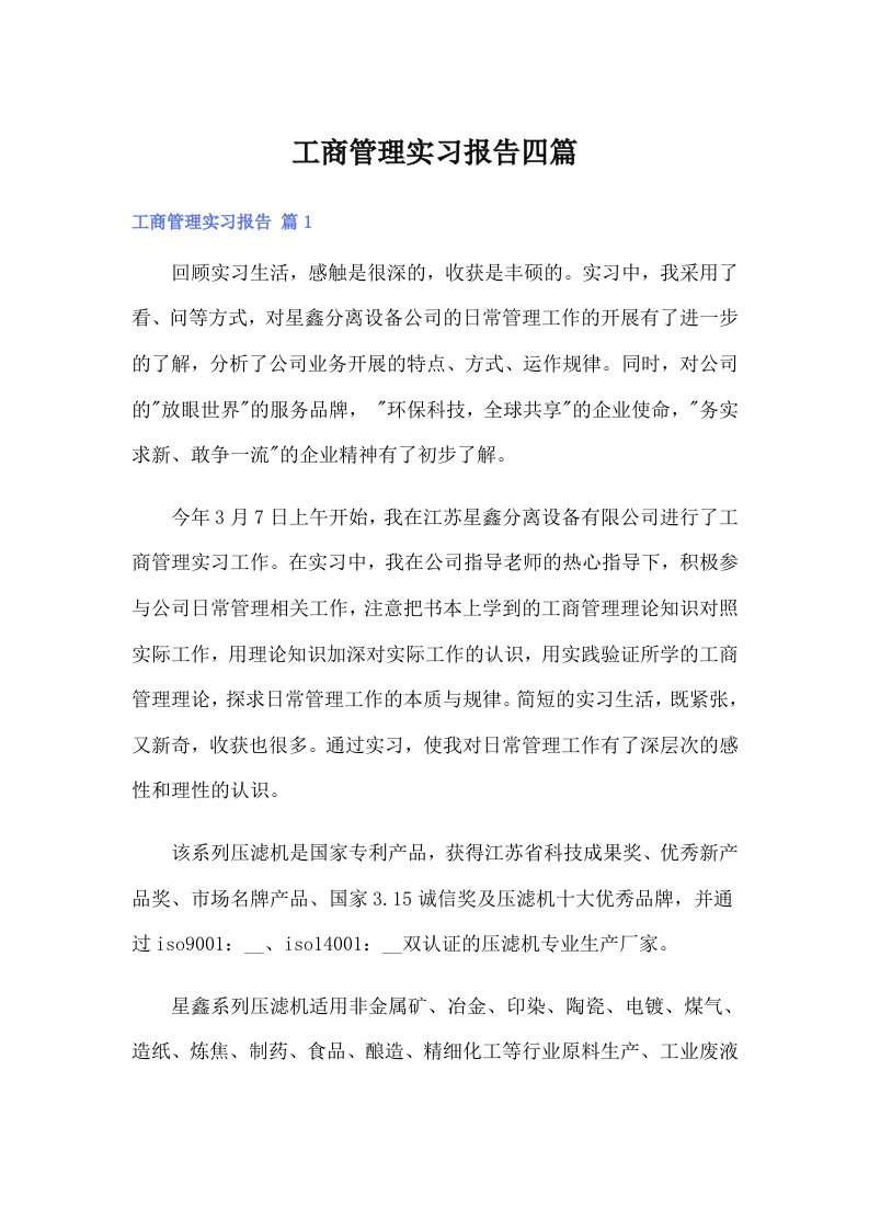 工商管理实习报告四篇