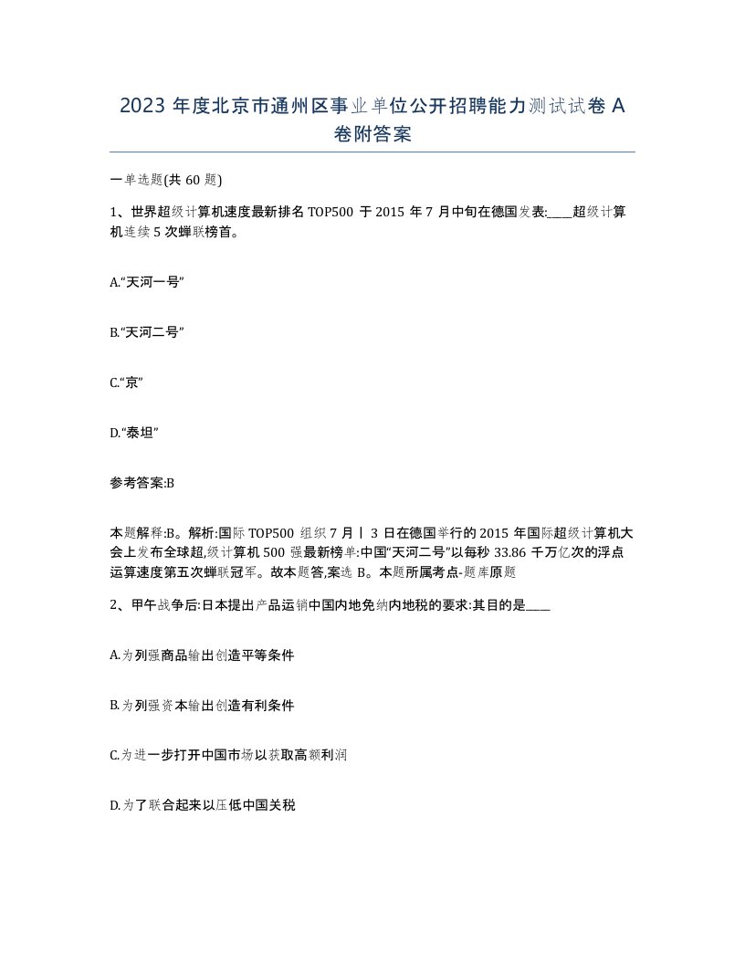 2023年度北京市通州区事业单位公开招聘能力测试试卷A卷附答案