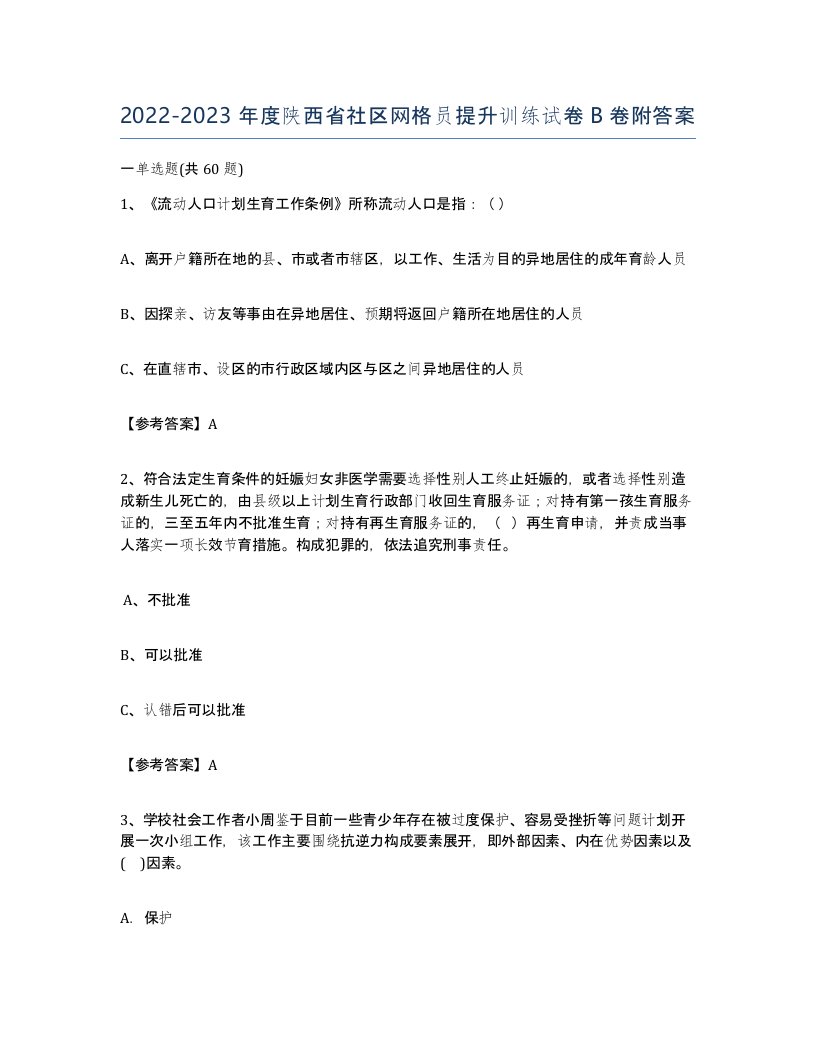 2022-2023年度陕西省社区网格员提升训练试卷B卷附答案