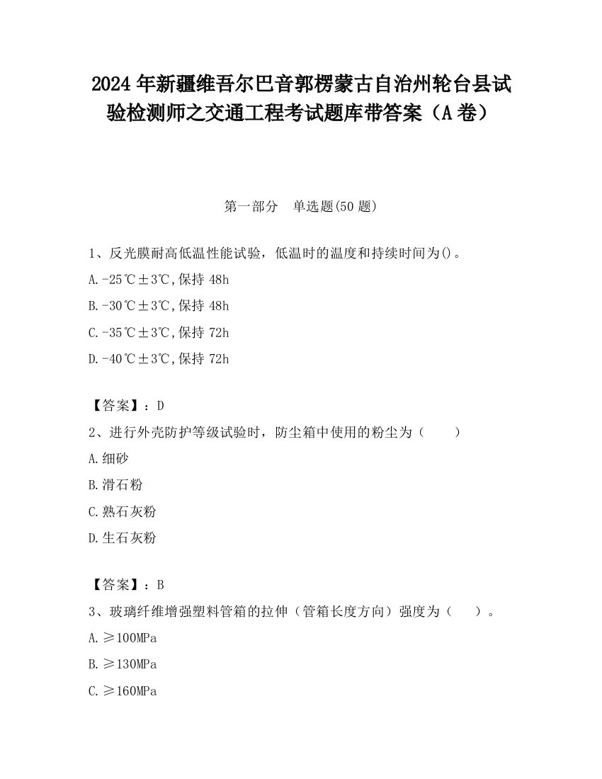 2024年新疆维吾尔巴音郭楞蒙古自治州轮台县试验检测师之交通工程考试题库带答案（A卷）