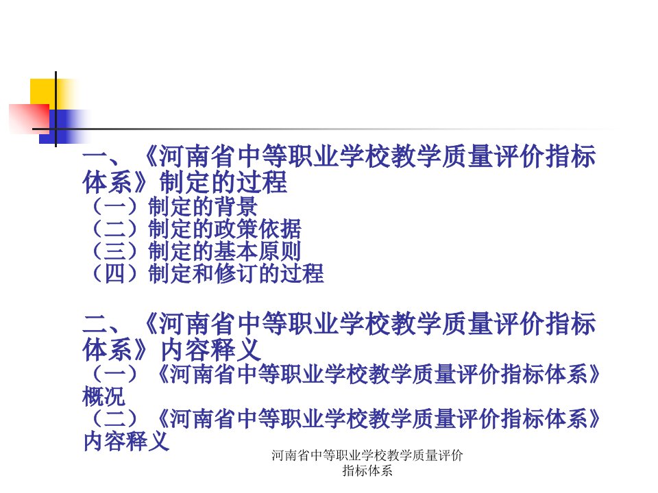 河南省中等职业学校教学质量评价指标体系课件