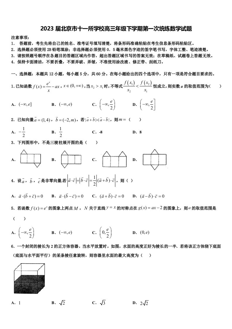 2023届北京市十一所学校高三年级下学期第一次统练数学试题