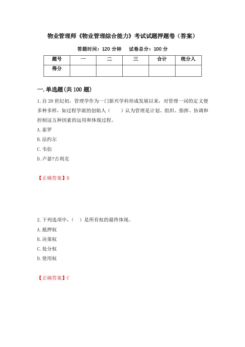 物业管理师物业管理综合能力考试试题押题卷答案5