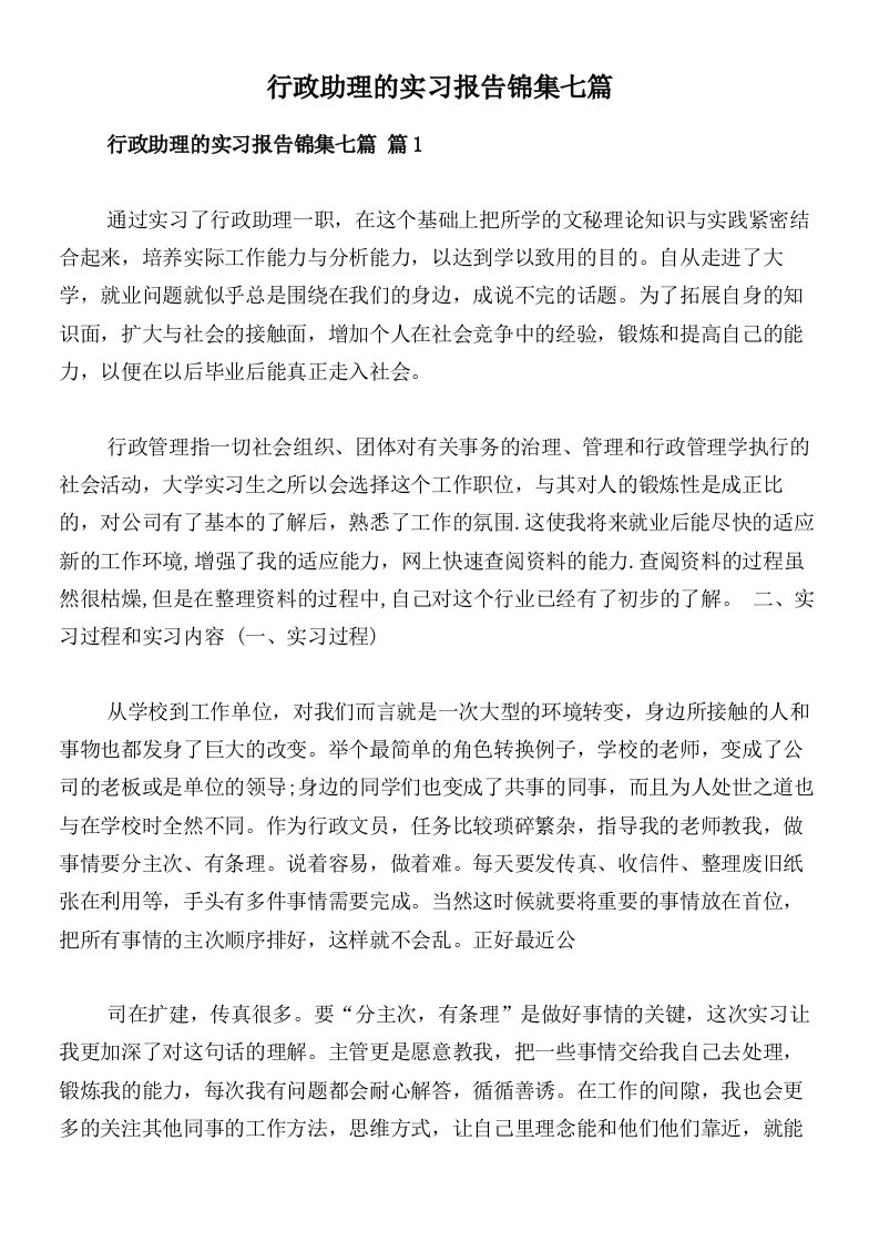 行政助理的实习报告锦集七篇