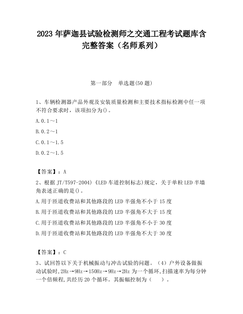 2023年萨迦县试验检测师之交通工程考试题库含完整答案（名师系列）