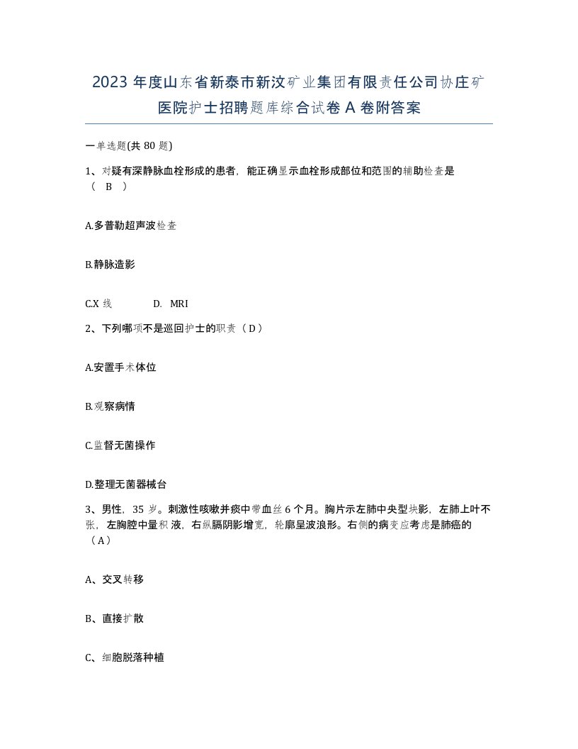 2023年度山东省新泰市新汶矿业集团有限责任公司协庄矿医院护士招聘题库综合试卷A卷附答案