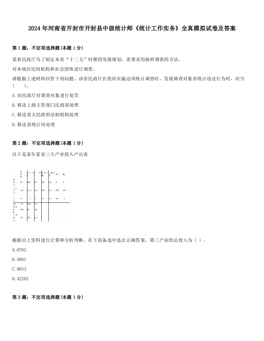 2024年河南省开封市开封县中级统计师《统计工作实务》全真模拟试卷及答案