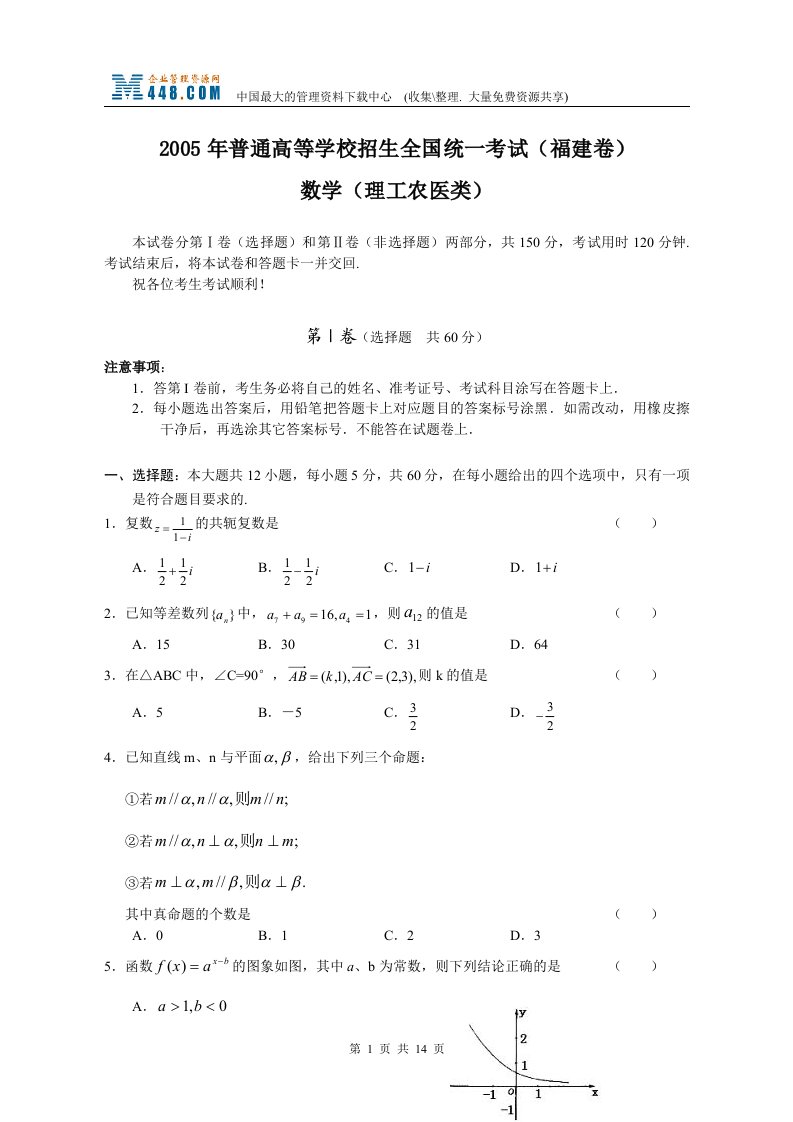 2005年普通高等学校招生全国统一考试(福建卷)数学(doc14)-考试学习