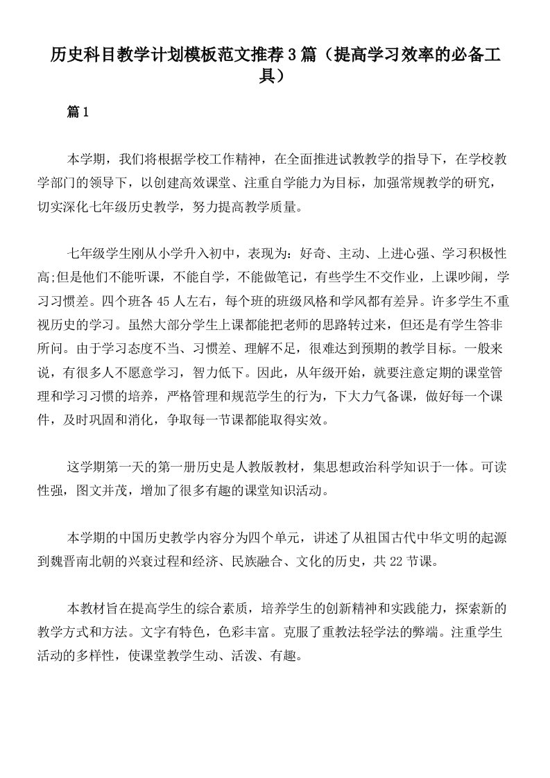 历史科目教学计划模板范文推荐3篇（提高学习效率的必备工具）