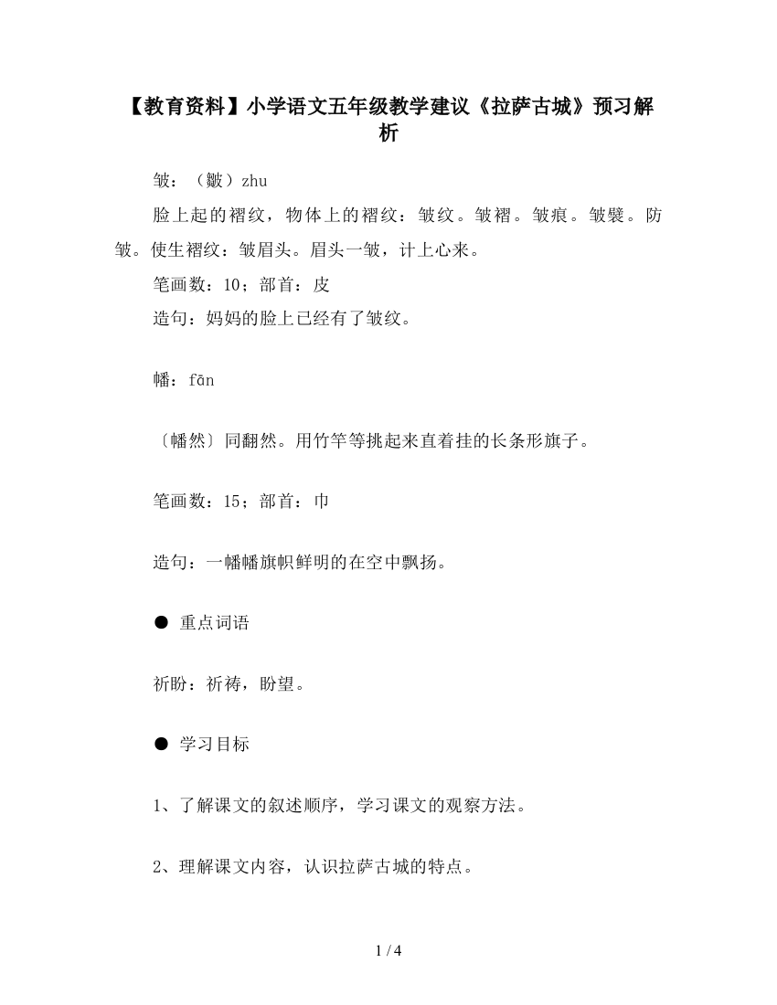 【教育资料】小学语文五年级教学建议《拉萨古城》预习解析