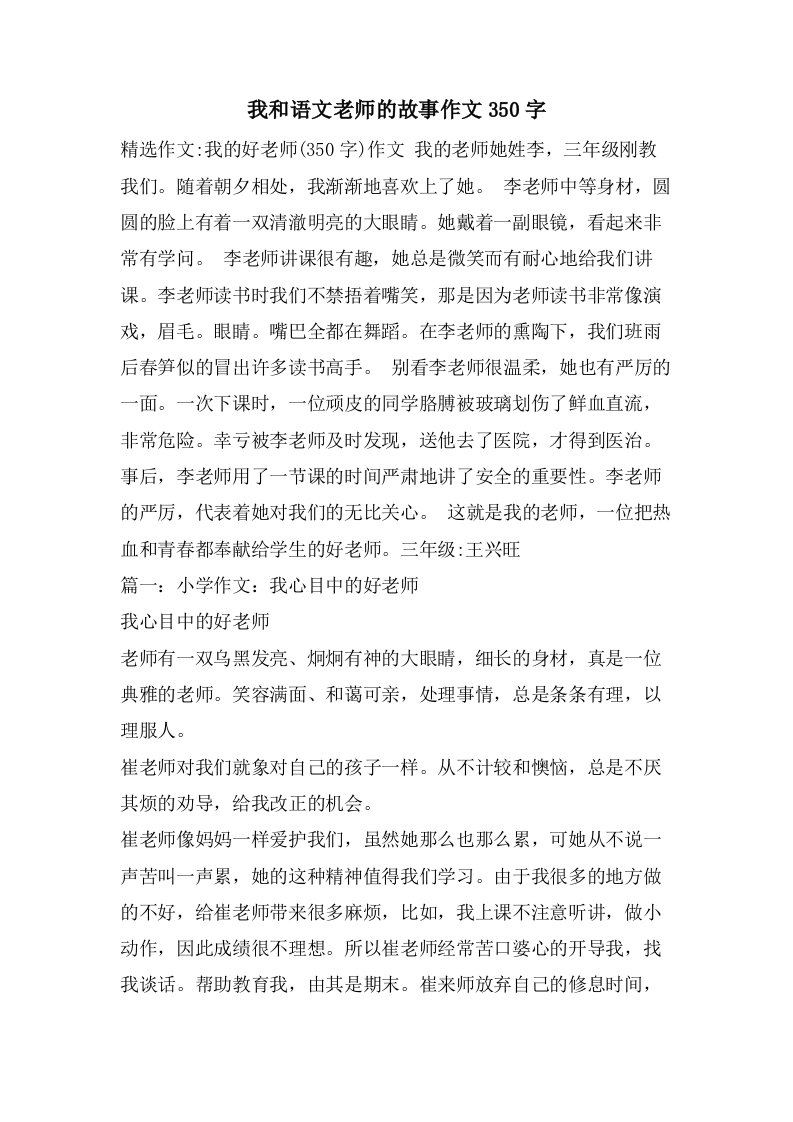 我和语文老师的故事作文350字