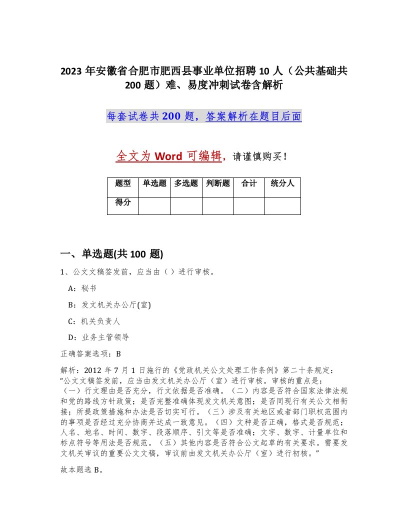 2023年安徽省合肥市肥西县事业单位招聘10人公共基础共200题难易度冲刺试卷含解析