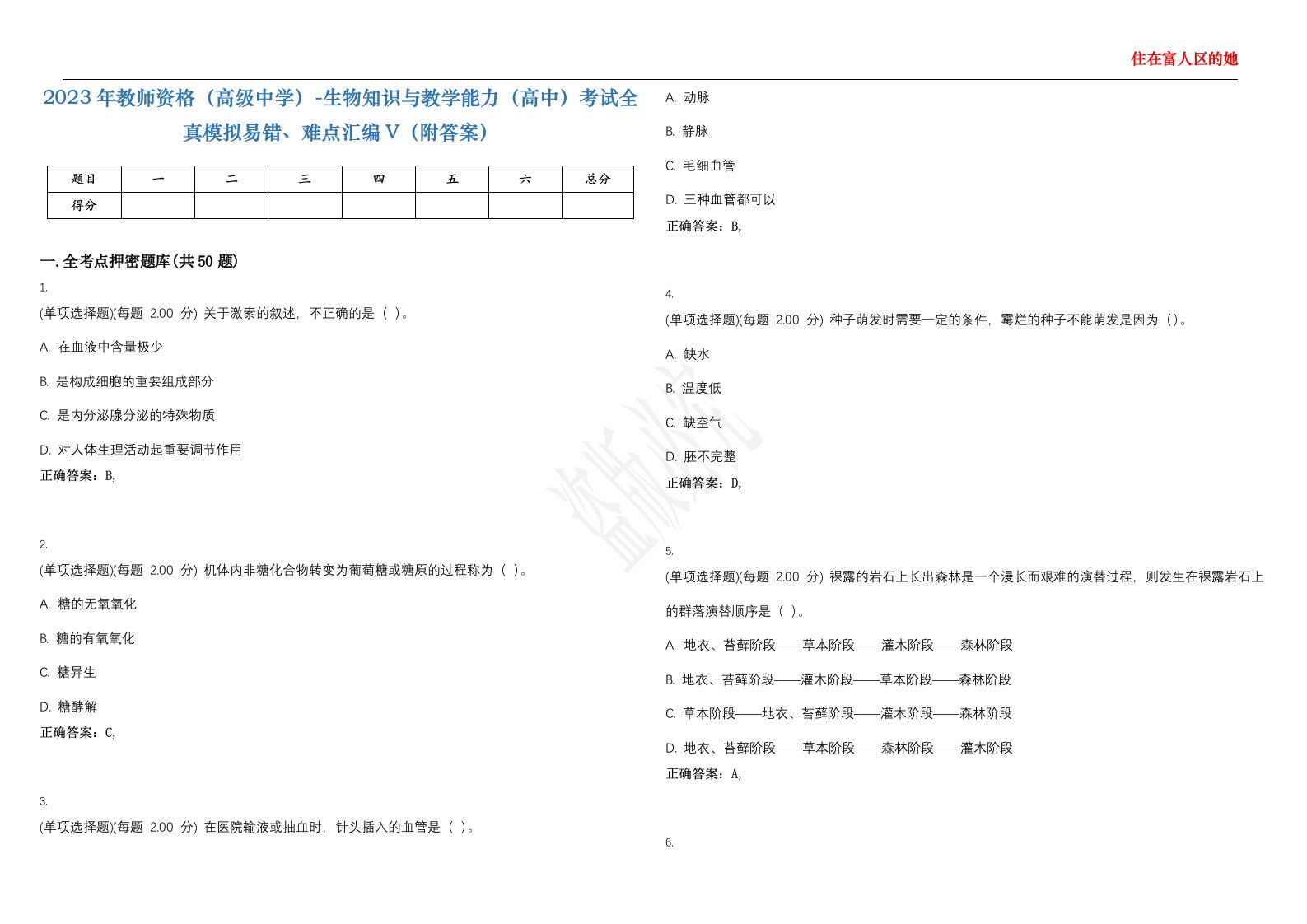 2023年教师资格（高级中学）-生物知识与教学能力（高中）考试全真模拟易错、难点汇编V（附答案）精选集148