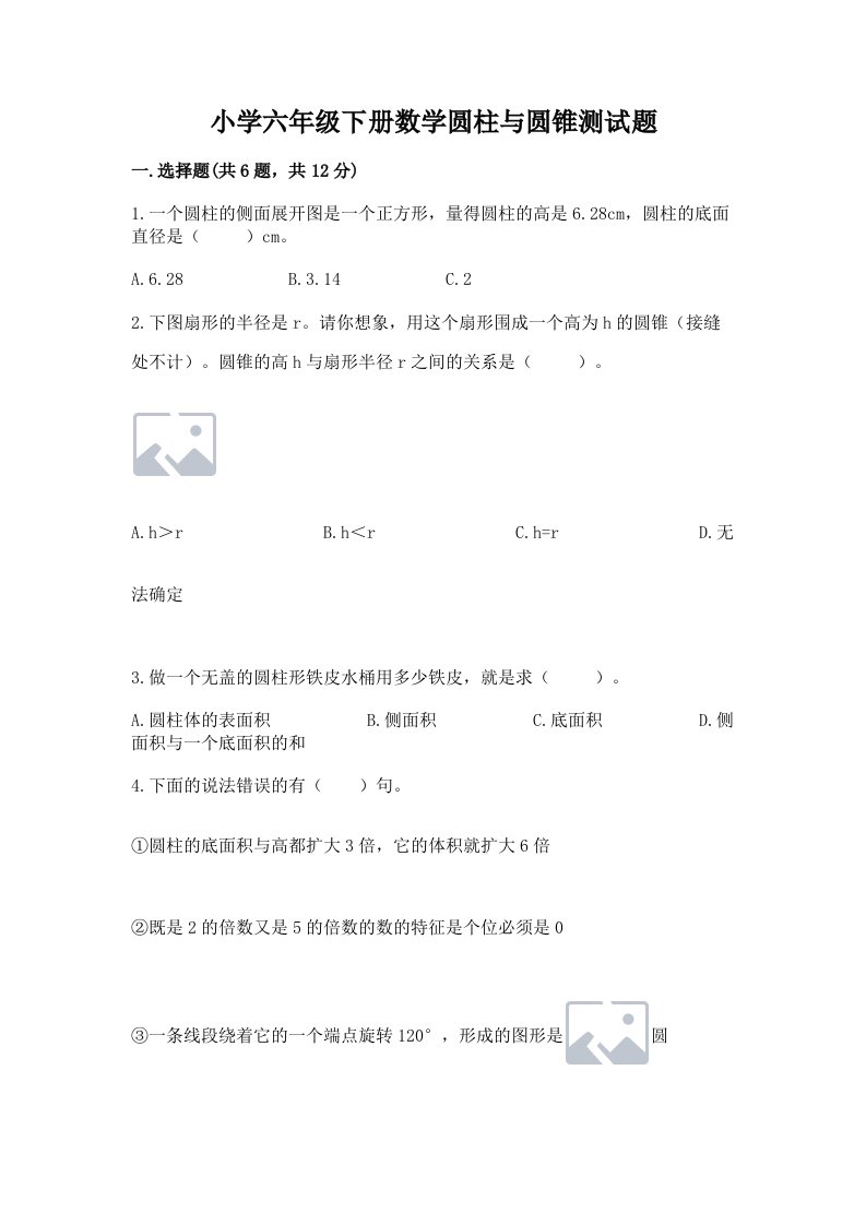 小学六年级下册数学圆柱与圆锥测试题【历年真题】