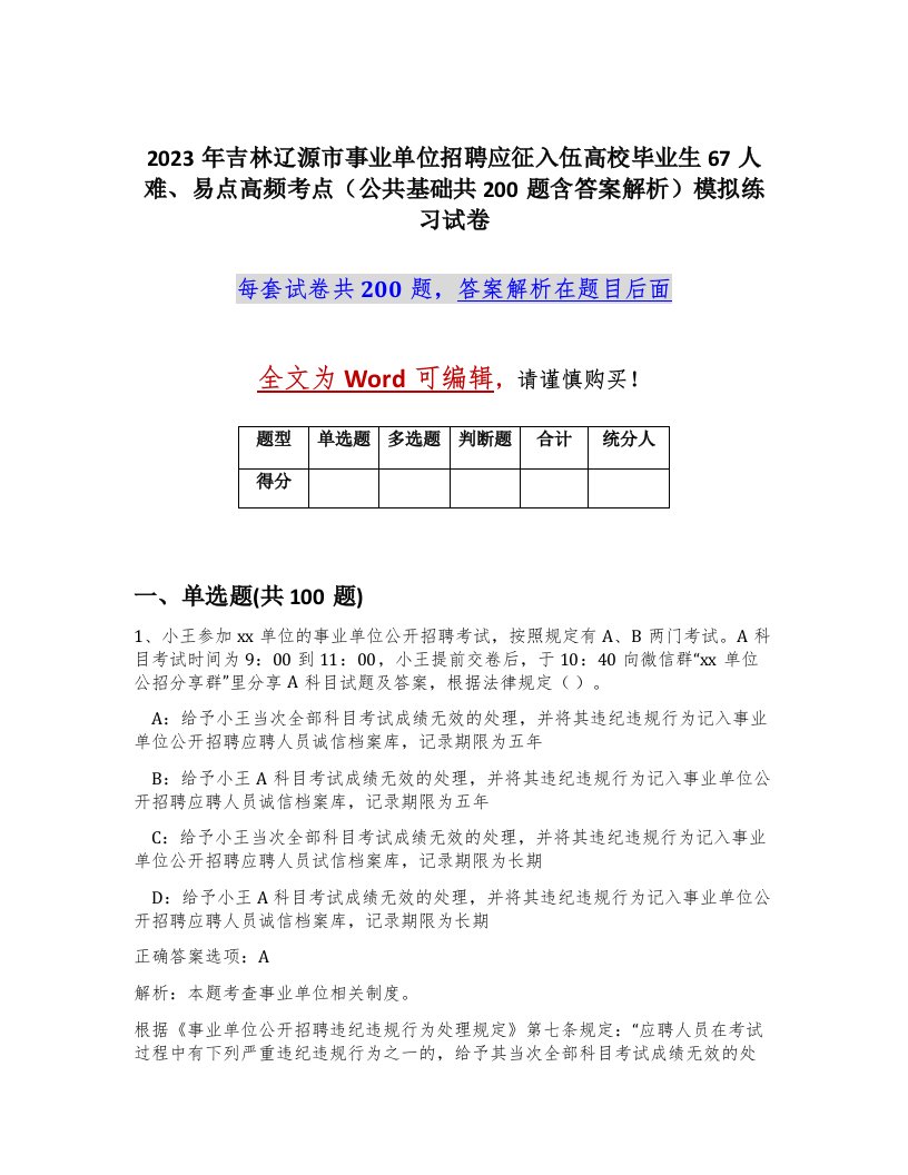 2023年吉林辽源市事业单位招聘应征入伍高校毕业生67人难易点高频考点公共基础共200题含答案解析模拟练习试卷