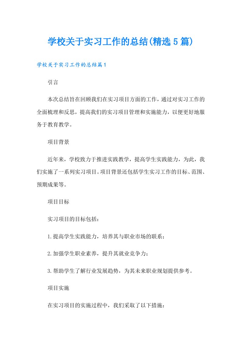 学校关于实习工作的总结(精选5篇)