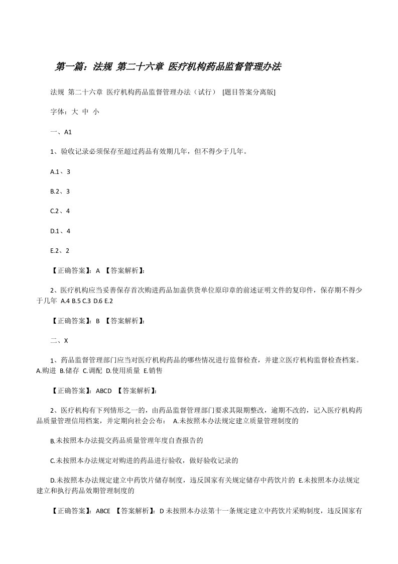 法规第二十六章医疗机构药品监督管理办法（五篇材料）[修改版]