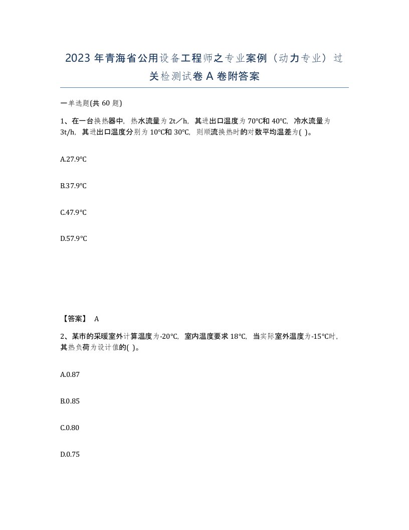 2023年青海省公用设备工程师之专业案例动力专业过关检测试卷A卷附答案