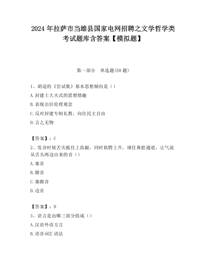 2024年拉萨市当雄县国家电网招聘之文学哲学类考试题库含答案【模拟题】