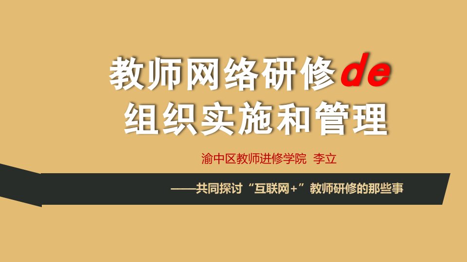 教师网络研修的组织实施与管理