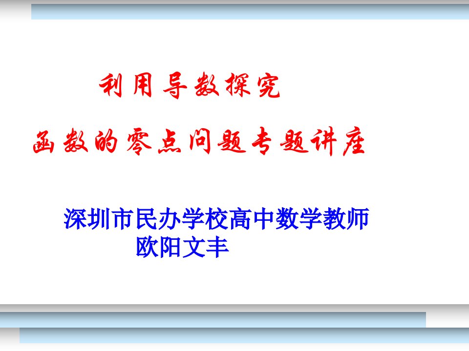 利用导数探究函数的零点问题专题讲座