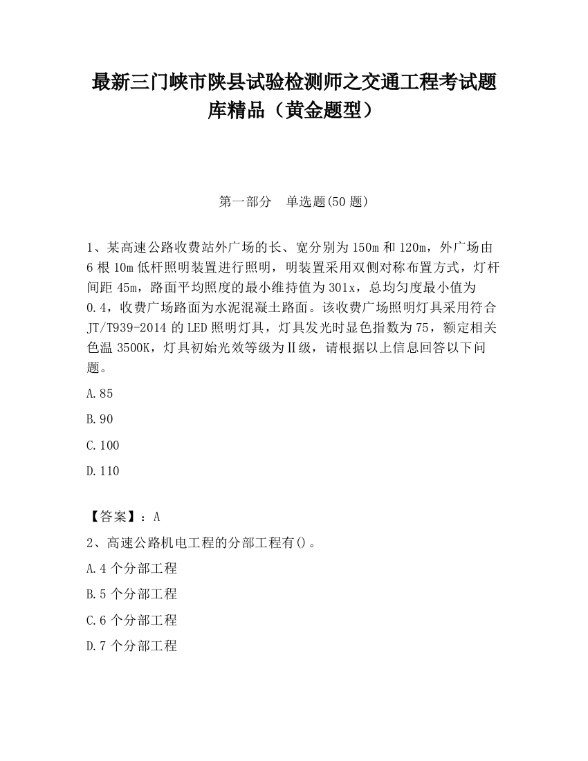 最新三门峡市陕县试验检测师之交通工程考试题库精品（黄金题型）