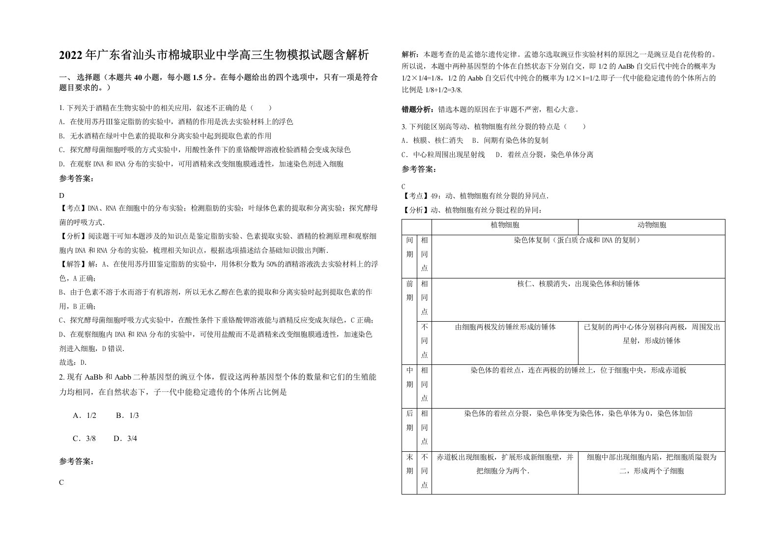 2022年广东省汕头市棉城职业中学高三生物模拟试题含解析