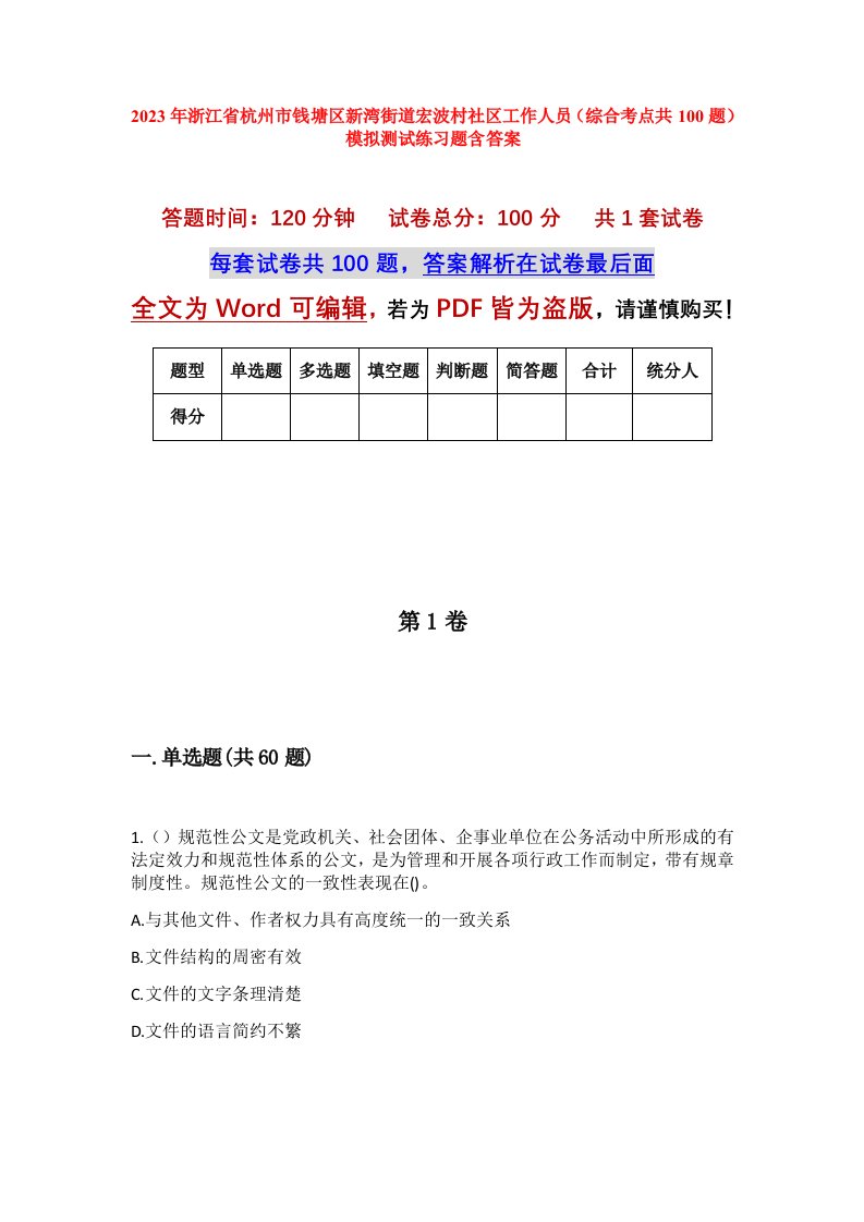 2023年浙江省杭州市钱塘区新湾街道宏波村社区工作人员综合考点共100题模拟测试练习题含答案