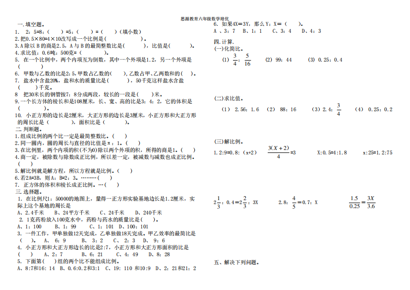 六年级下册数学比和比例练习题易错题