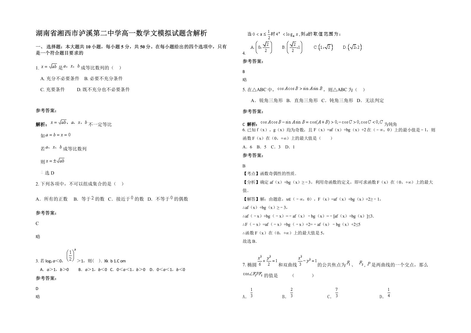 湖南省湘西市泸溪第二中学高一数学文模拟试题含解析