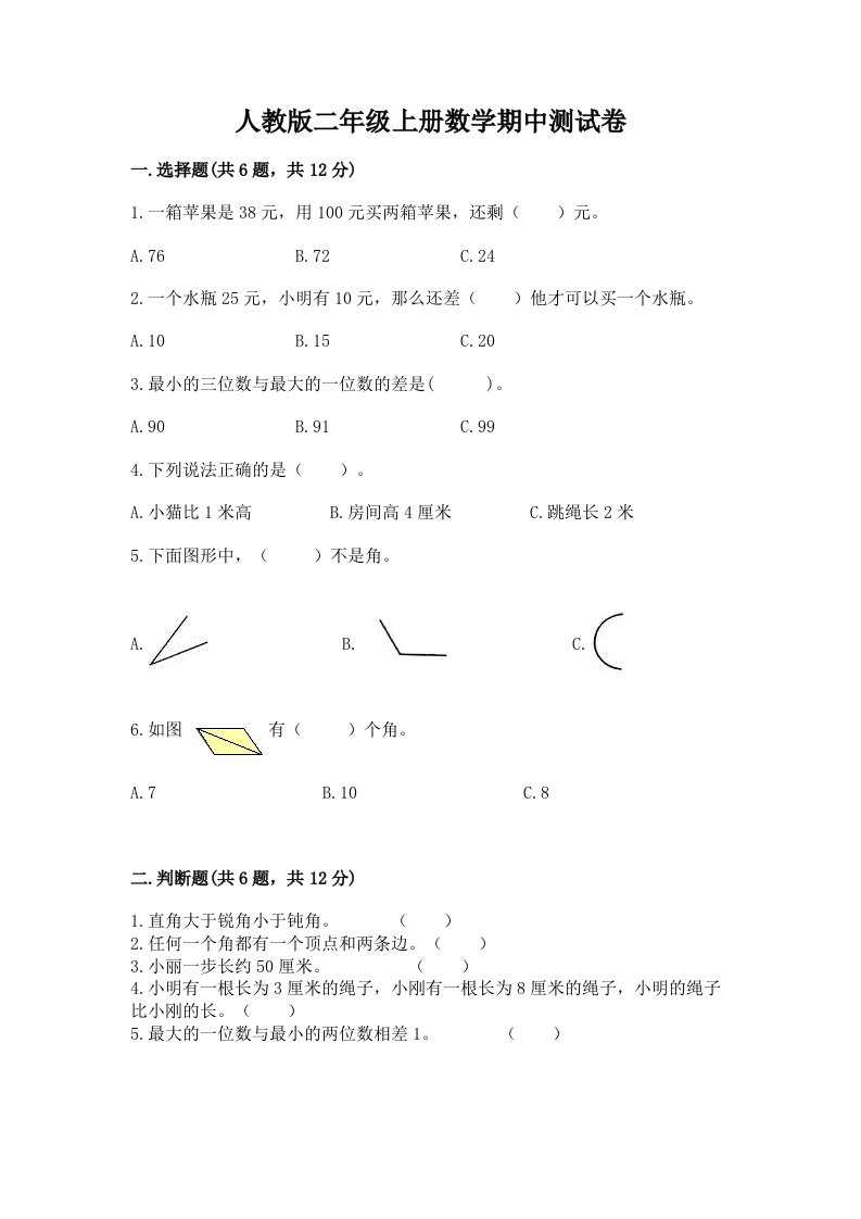 人教版二年级上册数学期中测试卷及完整答案【各地真题】