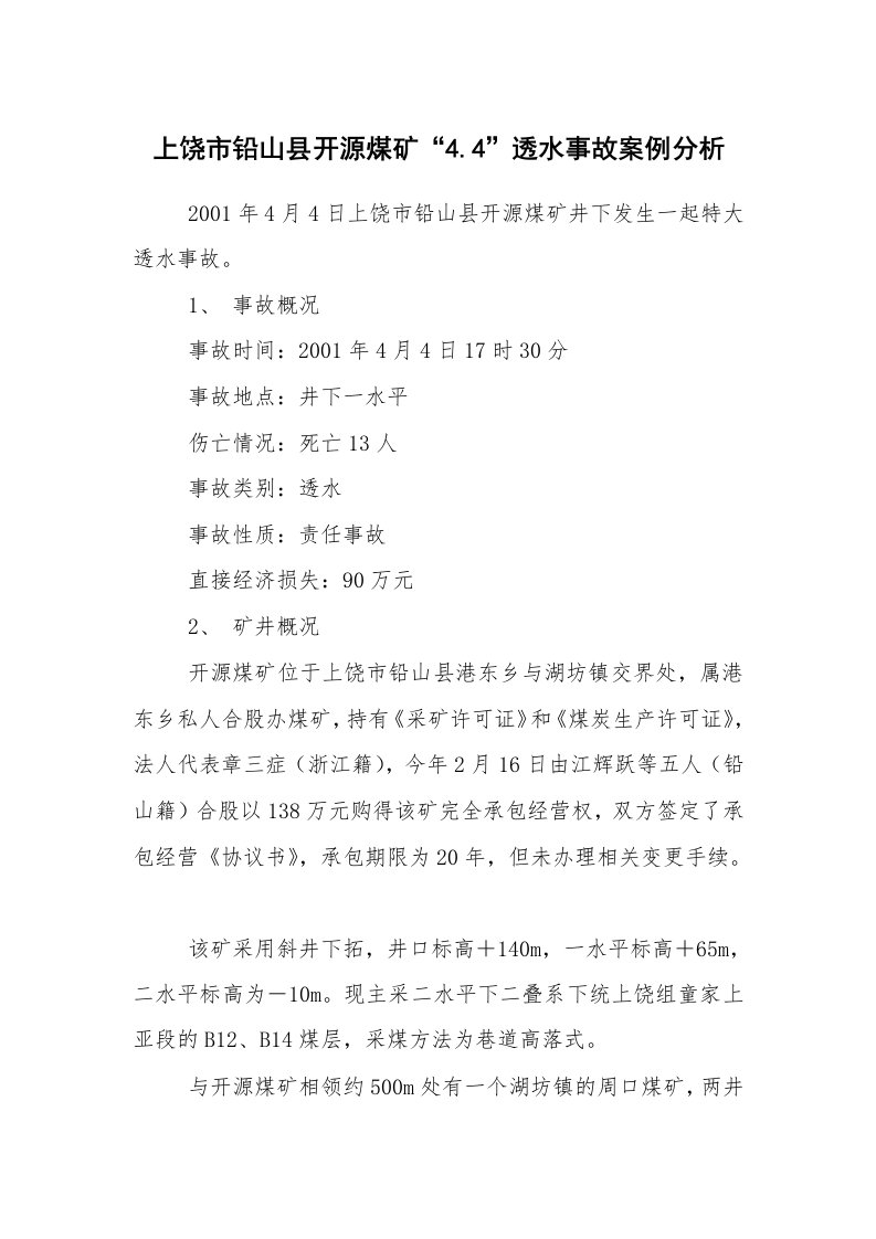 事故案例_案例分析_上饶市铅山县开源煤矿“4.4”透水事故案例分析