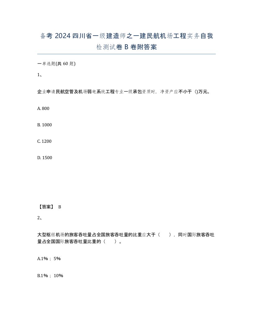 备考2024四川省一级建造师之一建民航机场工程实务自我检测试卷B卷附答案