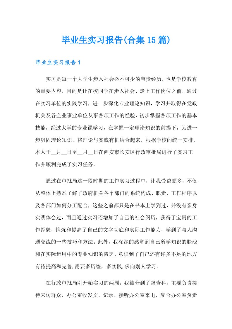 毕业生实习报告(合集15篇)