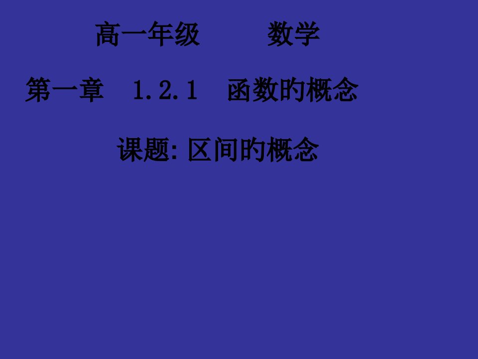 高一数学区间的概念市公开课获奖课件省名师示范课获奖课件