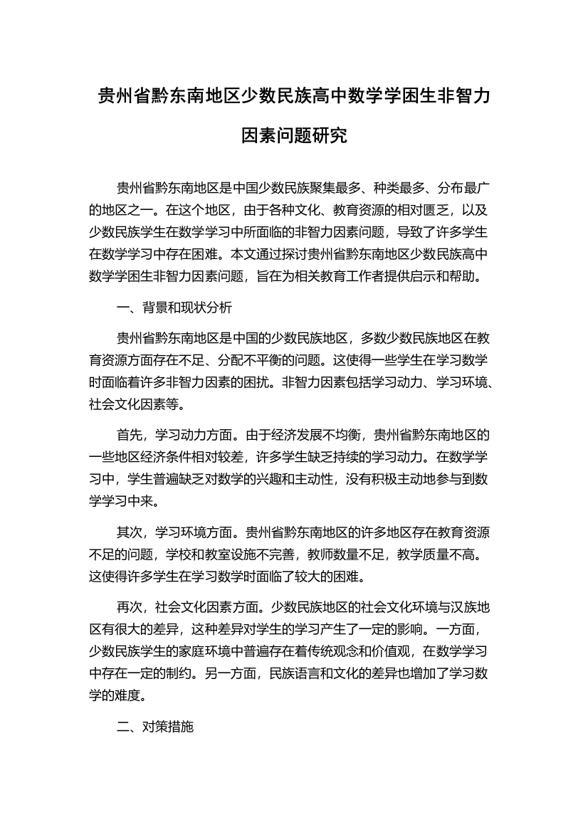 贵州省黔东南地区少数民族高中数学学困生非智力因素问题研究