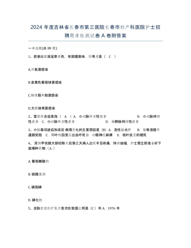 2024年度吉林省长春市第三医院长春市妇产科医院护士招聘题库检测试卷A卷附答案