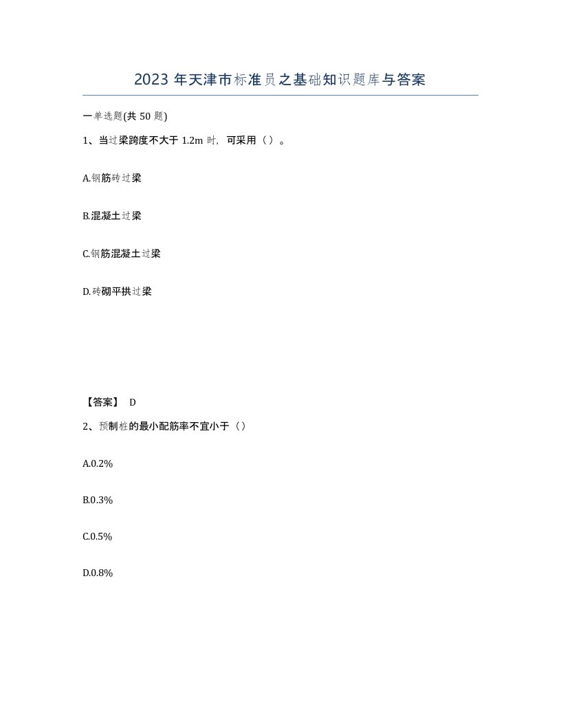 2023年天津市标准员之基础知识题库与答案