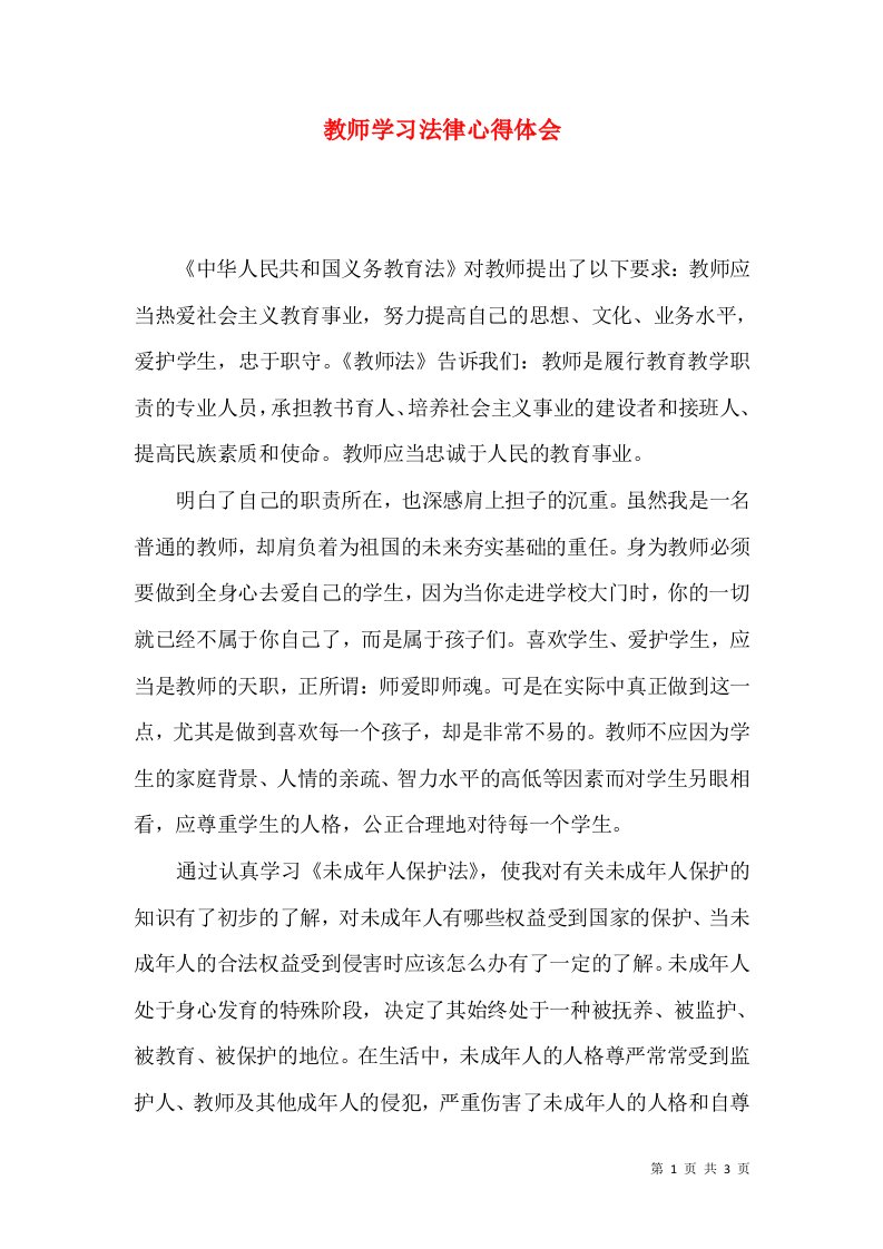 教师学习法律心得体会