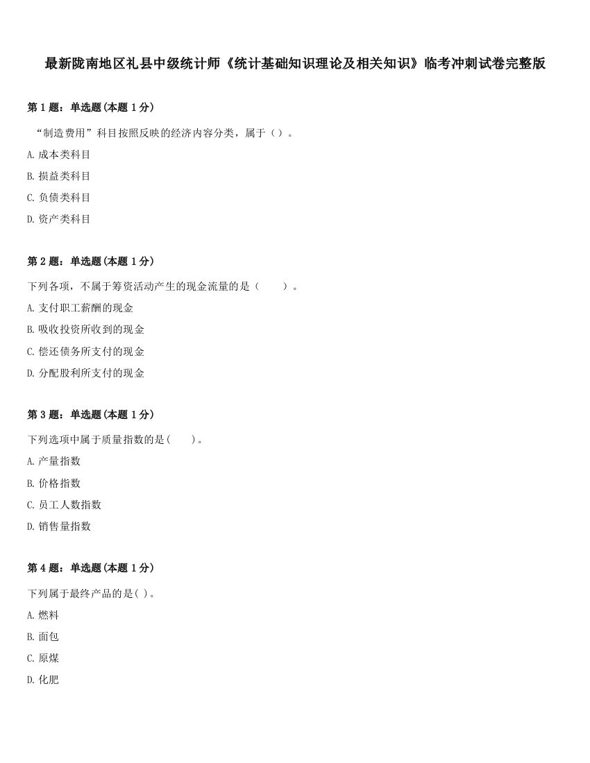 最新陇南地区礼县中级统计师《统计基础知识理论及相关知识》临考冲刺试卷完整版