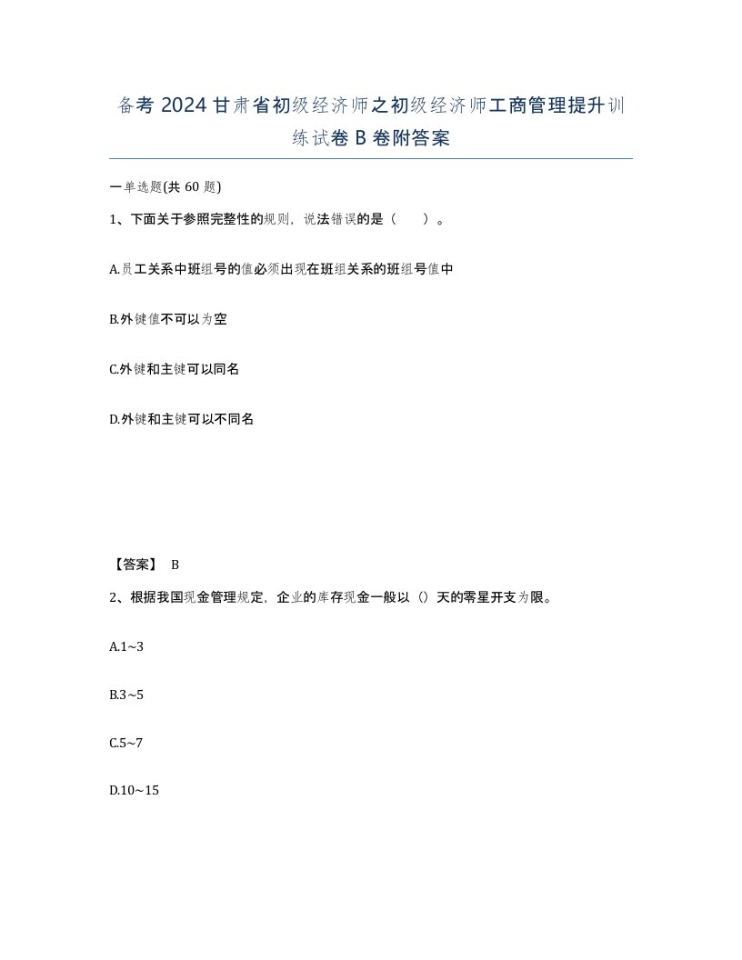 备考2024甘肃省初级经济师之初级经济师工商管理提升训练试卷B卷附答案