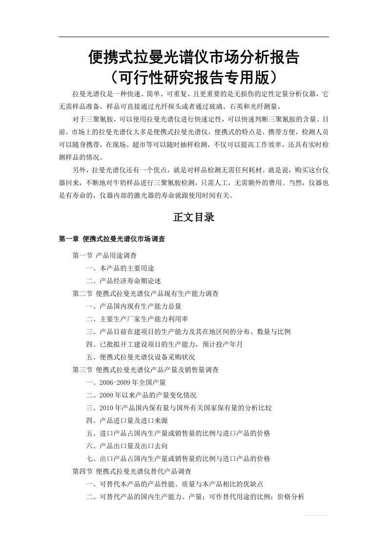 便携式拉曼光谱仪市场分析报告(建设立项建设可行性研究专用版)