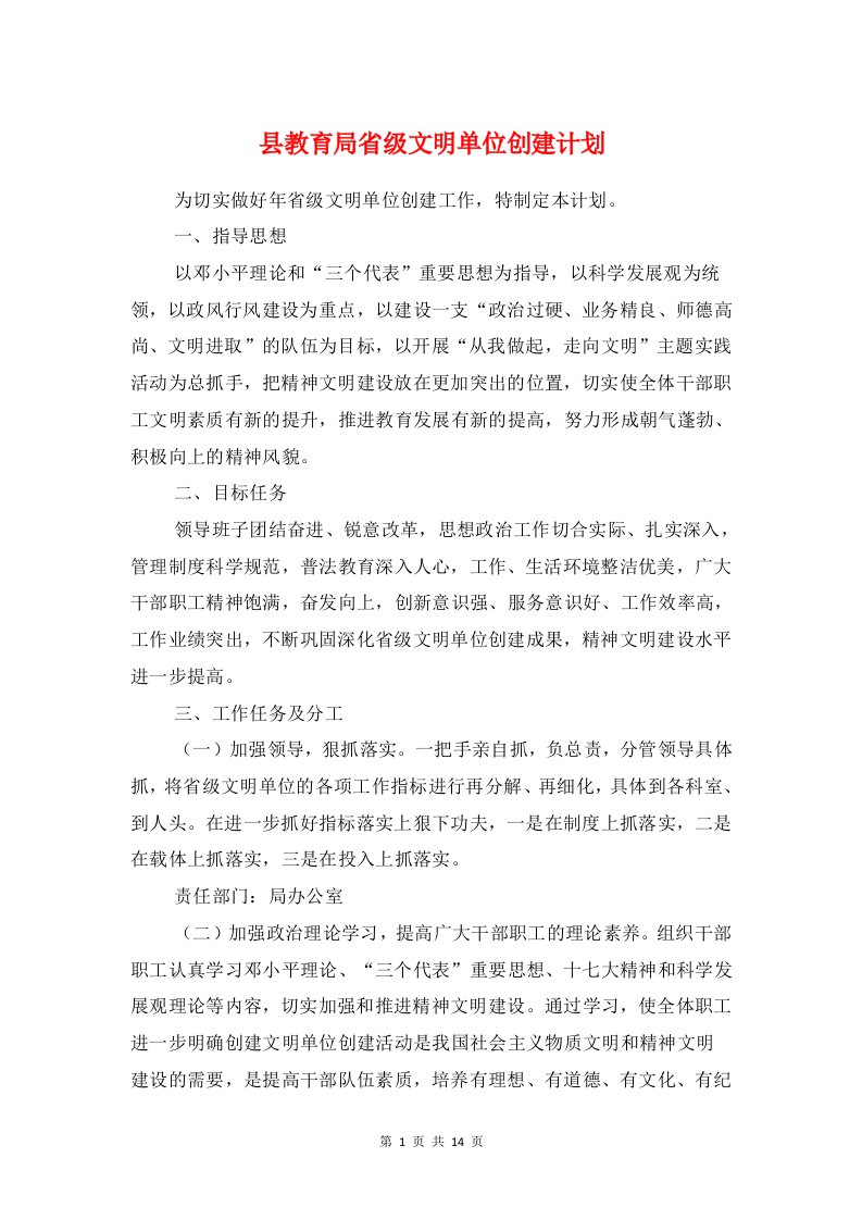 县教育局省级文明单位创建计划与县教育系统年度工作计划要点汇编