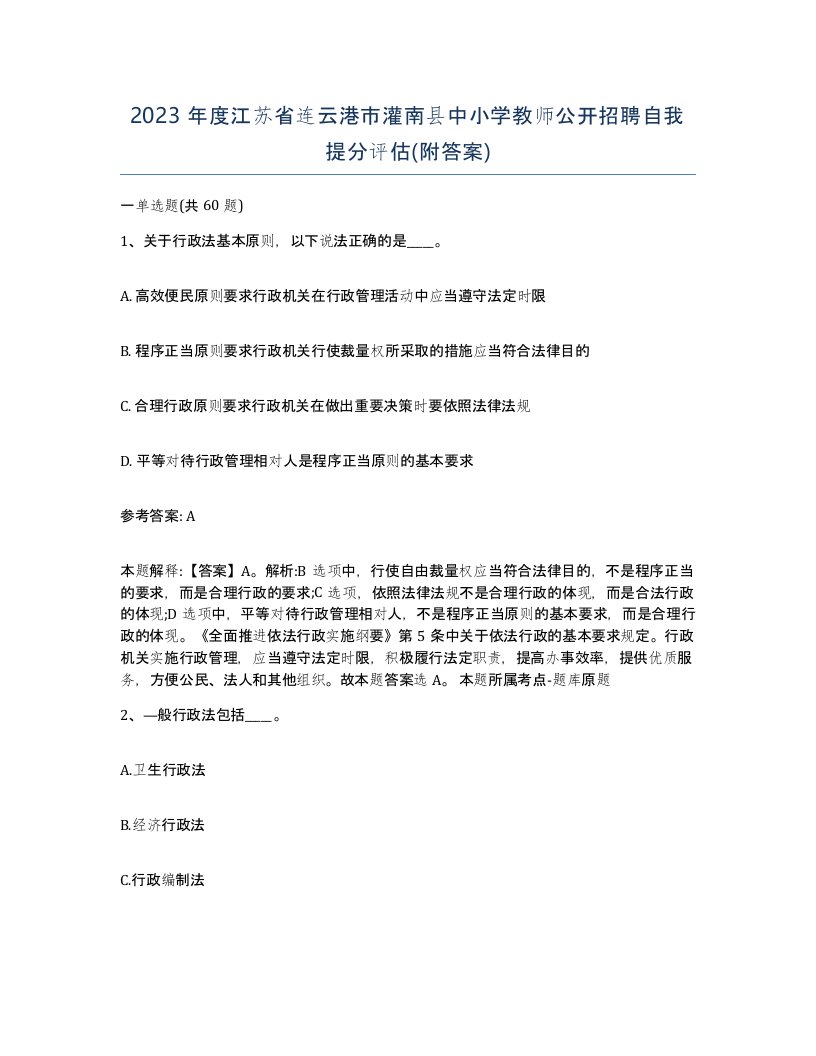 2023年度江苏省连云港市灌南县中小学教师公开招聘自我提分评估附答案