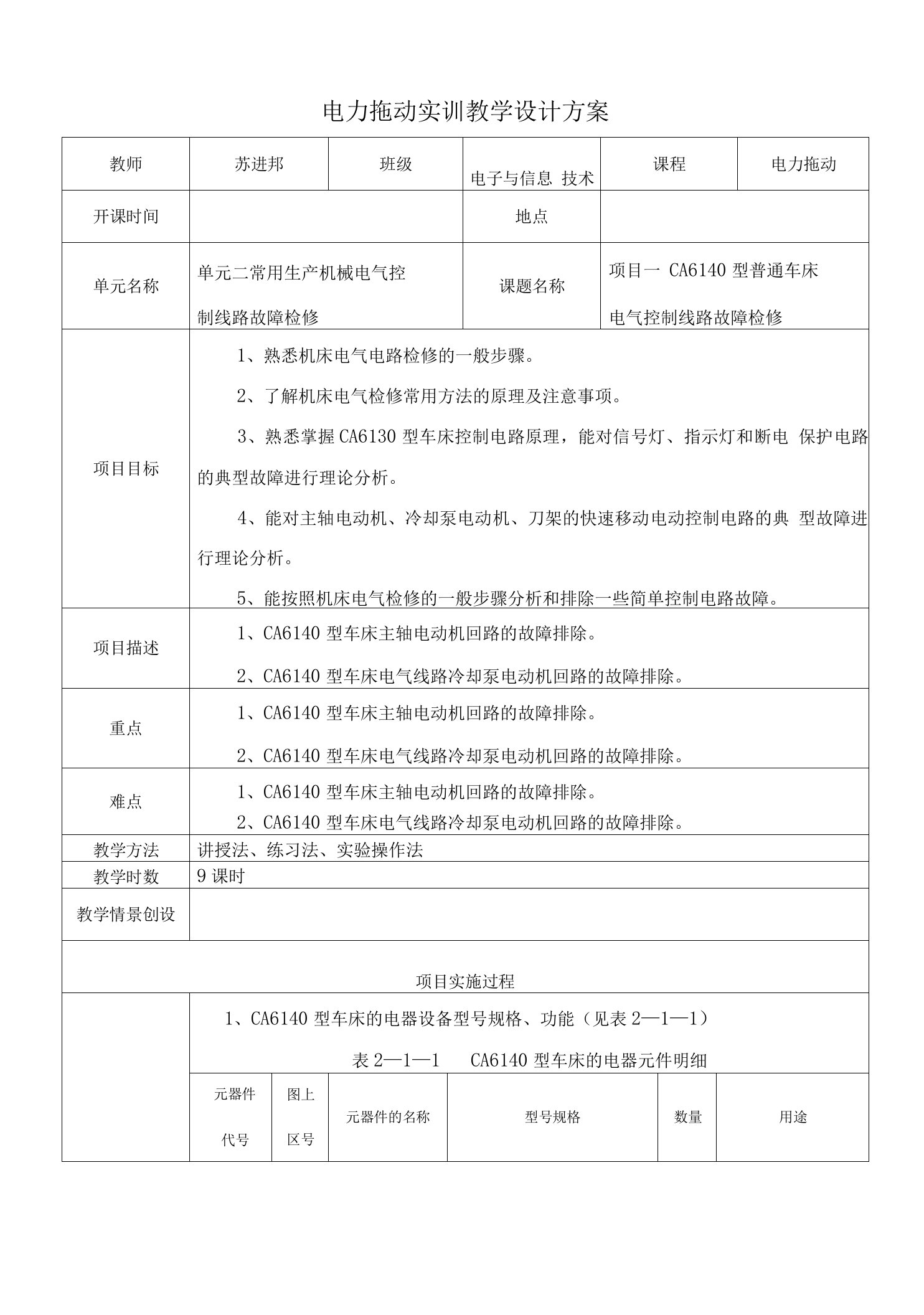 实训教案CA6140型普通车床电气控制线路故障检修