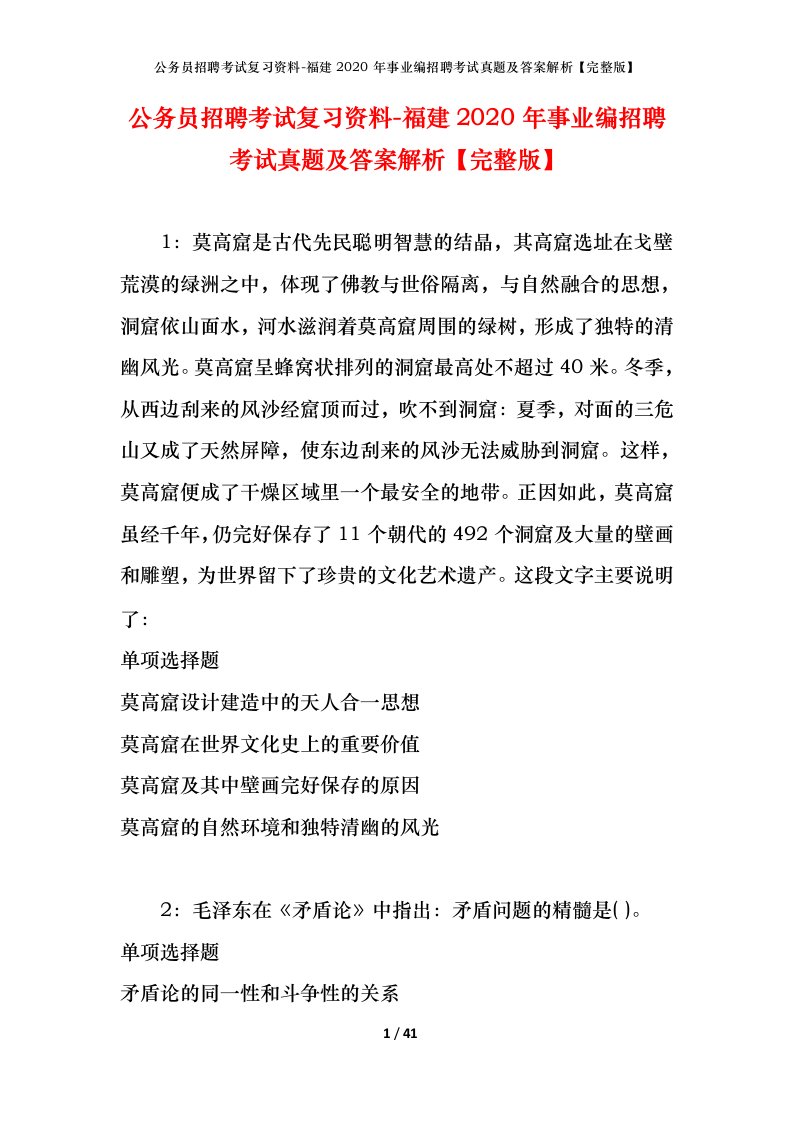 公务员招聘考试复习资料-福建2020年事业编招聘考试真题及答案解析完整版