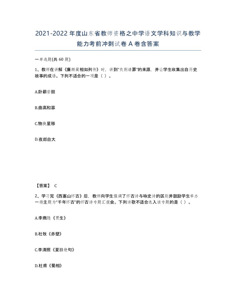 2021-2022年度山东省教师资格之中学语文学科知识与教学能力考前冲刺试卷A卷含答案